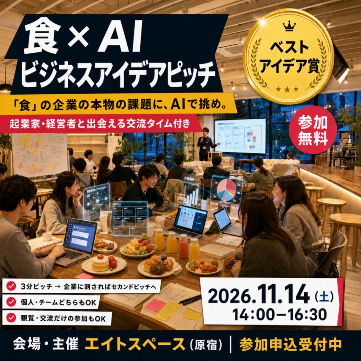 食×AIビジネスアイデアピッチ 2026年11月14日 原宿エイトスペース