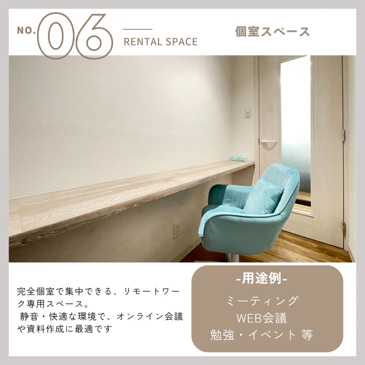 個室スペース